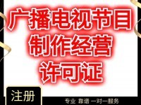 上海楊浦區(qū)廣播電視節(jié)目制作許可證辦理全指南