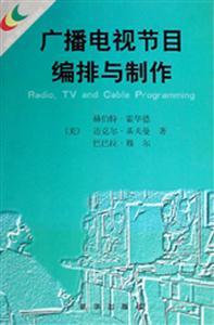 廣播電視節(jié)目編排與制作 從創(chuàng)意到呈現的完整旅程