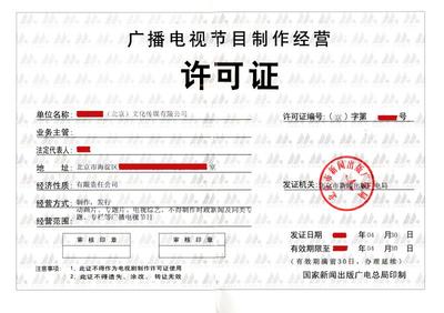 廣播電視節(jié)目制作經營許可證 開啟專業(yè)內容制作的法律鑰匙