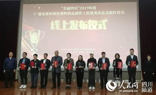 2019年度“美麗四川”廣播電視和網(wǎng)絡(luò)視聽(tīng)精品創(chuàng)作工程優(yōu)秀作品及制作機(jī)構(gòu)線上發(fā)布儀式圓滿舉行