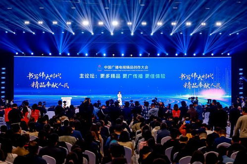 共話精品，聚力創(chuàng)新 首屆中國(guó)廣播電視精品創(chuàng)作大會(huì)在京開(kāi)幕