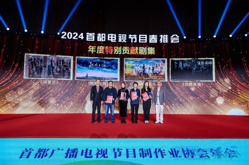 鑄就國(guó)劇精品 2024首都電視節(jié)目春推會(huì)再創(chuàng)輝煌